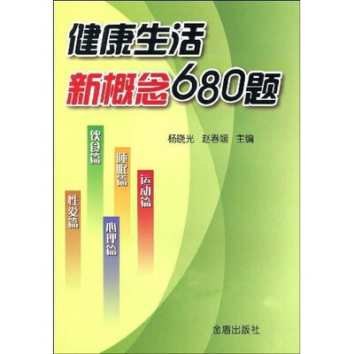 

健康生活新概念680题