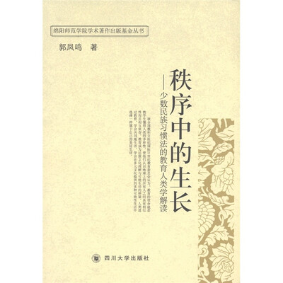 

秩序中的生长：少数民族习惯法的教育人类学解读