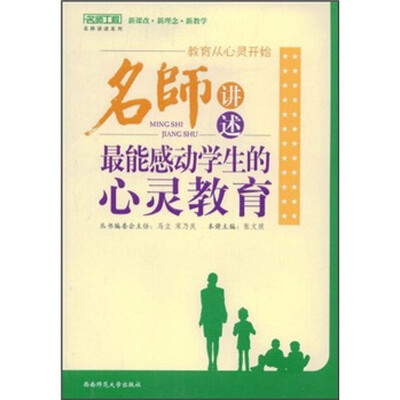 

教育从心灵开始：名师讲述最能感动学生的心灵教育