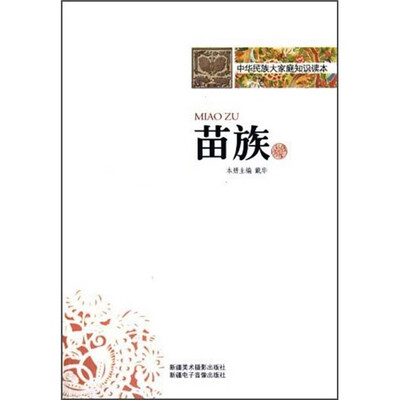 

中华民族大家庭知识读本：苗族
