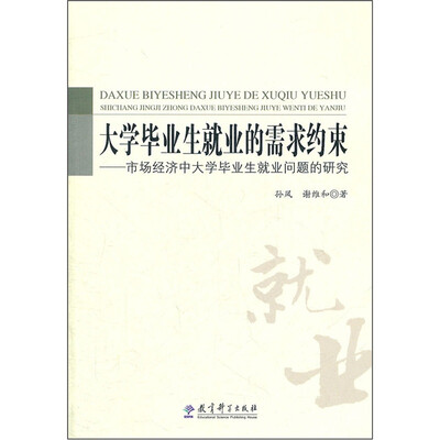 

大学毕业生就业的需求约束：市场经济中大学毕业生就业问题的研究