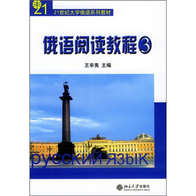 

21世纪大学俄语系列教材：俄语阅读教程3