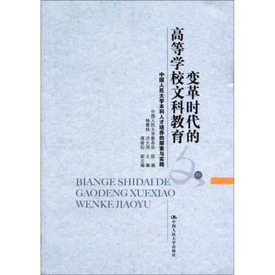 

变革时代的高等学校文科教育：中国人民大学本科人才培养的探索与实践