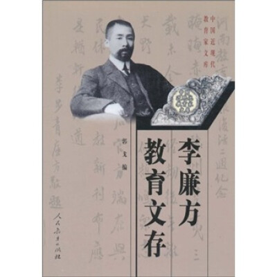 

李廉方教育文存