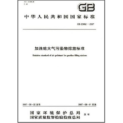 

加油站大气污染物排放标准
