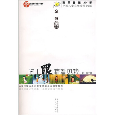 

改革开放30年中国儿童文学金品30部：闭上眼睛看见我