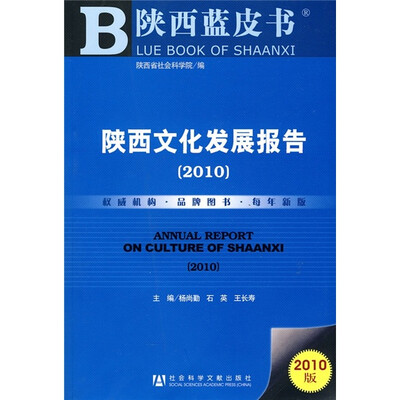 

陕西蓝皮书：2010陕西文化发展报告