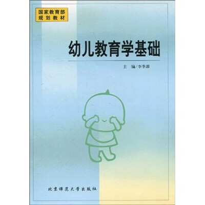 

幼儿教育学基础（国家教育部规划教材）