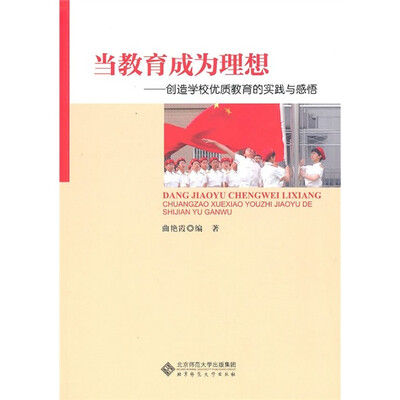 

当教育成为理想：创造学校优质教育的实践与感悟