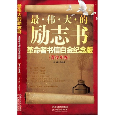 

最伟大的励志书：革命者书信白金纪念版（青少年卷）