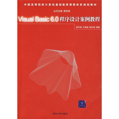

中国高等院校计算机基础教育课程体系规划教材：Visual Basic 6.0程序设计案例教程