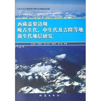 

西藏嘉黎边坝晚古生代中生代及吉隆等地新生代地层研究