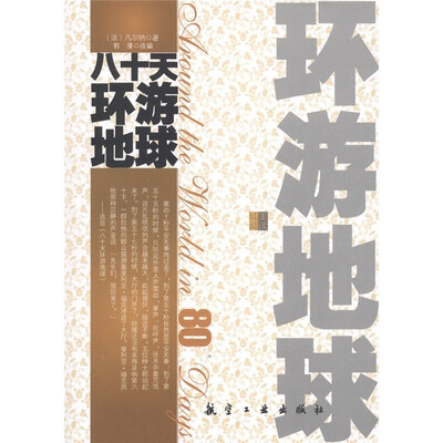 

青少年纯美阅读：八十天环游地球