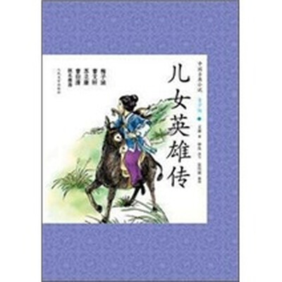 

中国古典小说青少版：儿女英雄传