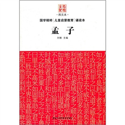 

传统文化图文本：孟子