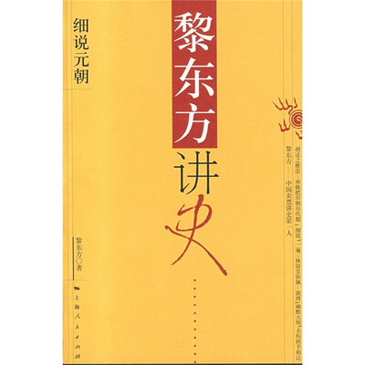 

黎东方讲史：细说元朝