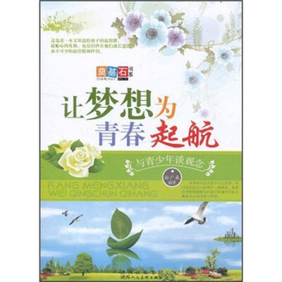 

让梦想为青春起航：与青少年谈观念