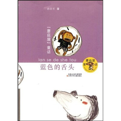 

蘑菇屋童话：蓝色的舌头