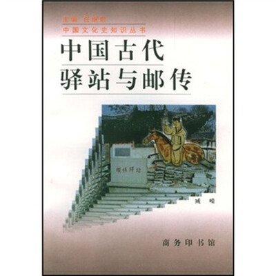 

中国古代驿站与邮传