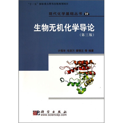 

生物无机化学导论（第3版）