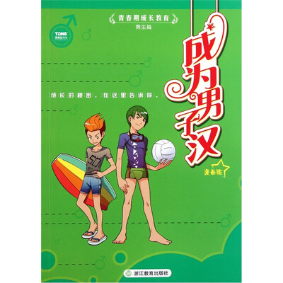 

青春期成长教育：成为男子汉（漫画版）