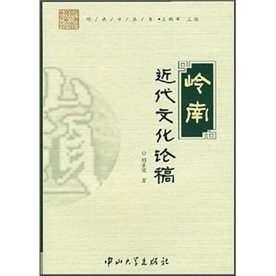 

岭南近代文化论稿