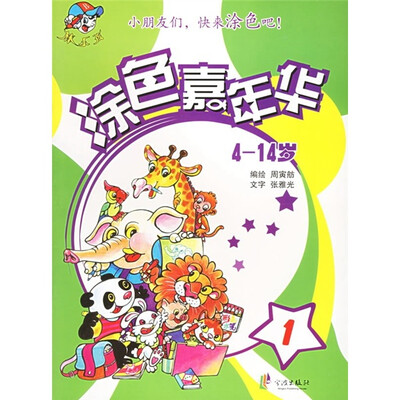

棒小孩：涂色嘉年华1（4-14岁）
