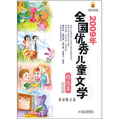 

2009年全国优秀儿童文学精选集童话 散文卷（美绘版）