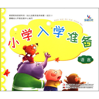 

晨曦早教·小学入学准备：语言