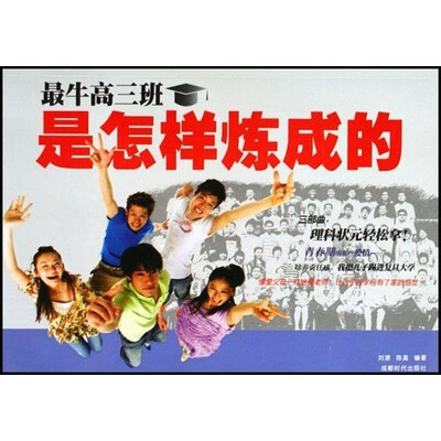

最牛高三班是怎么炼成的