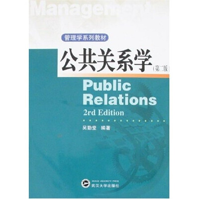 

公共关系学