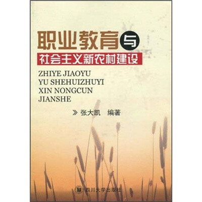 

职业教育与社会主义新农村建设