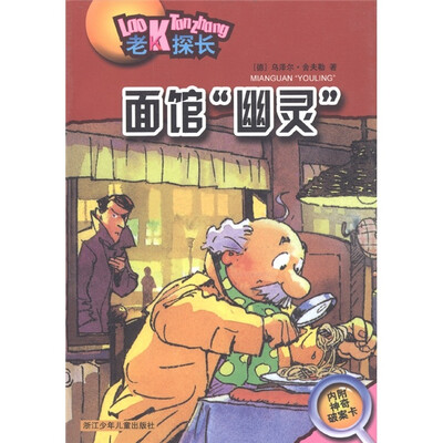 

老K探长：面馆“幽灵”（附神奇破案卡1张）
