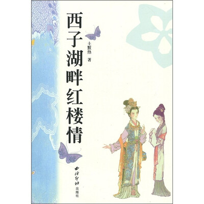 

西子湖畔红楼情