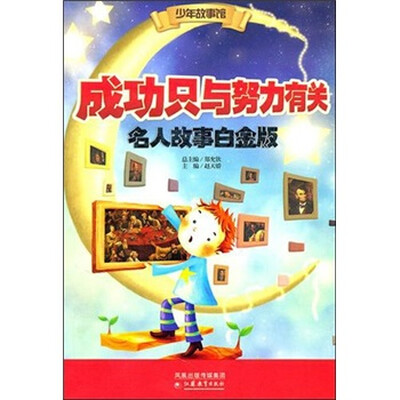 

少年故事馆：成功只与努力有关（名人故事白金版）