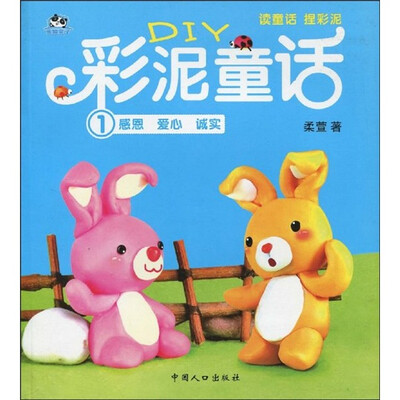 

DIY彩泥童话1：感恩 爱心 诚实