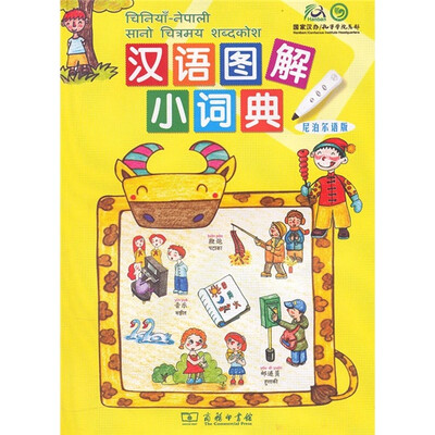 

汉语图解小词典（尼泊尔语版）