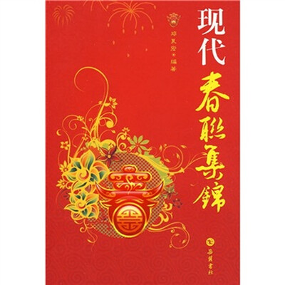 

现代春联集锦