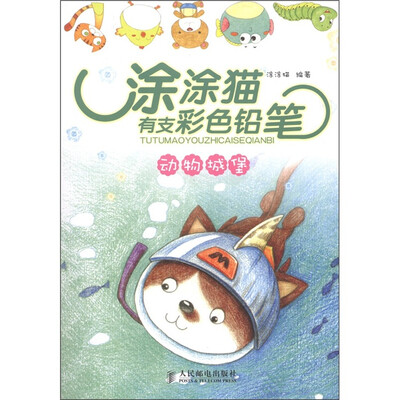 

涂涂猫有支彩色铅笔：动物城堡