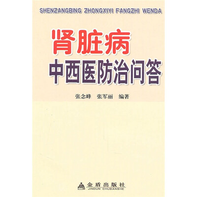 

肾脏病中西医防治问答
