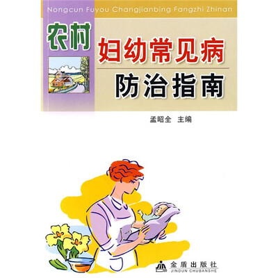 

农村妇幼常见病防治指南