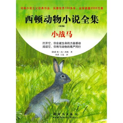 

西顿动物小说全集：小战马（第2版）