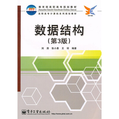 

高职高专计算机系列规划教材：数据结构（第3版）