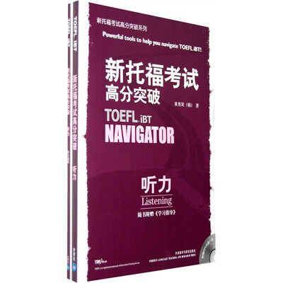 

新托福考试高分突破系列·新托福考试高分突破：听力（附《学习指导》1本+MP3光盘1张）
