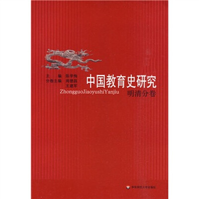 

中国教育史研究（明清分卷）