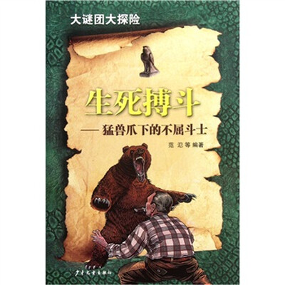 

生死搏斗：猛兽爪下的不屈斗士
