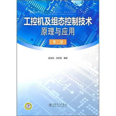 

工控机及组态控制技术原理与应用（第2版）