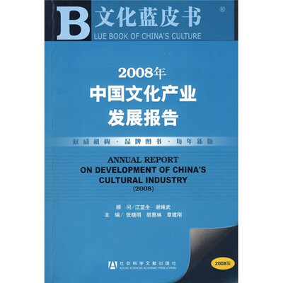 

2008年中国文化产业发展报告（附光盘）