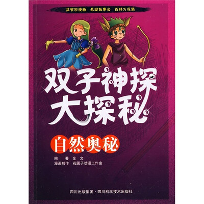 

双子神探大探秘：自然奥秘
