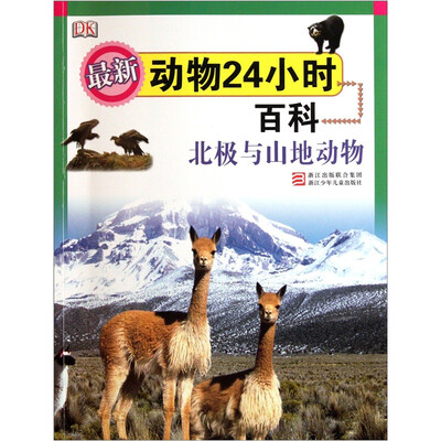 

最新动物24小时百科：北极与山地动物